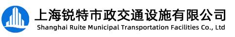 上海銳特市政交通設(shè)施有限公司